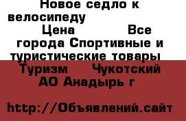 Новое седло к велосипеду cronus soldier 1.0 › Цена ­ 1 000 - Все города Спортивные и туристические товары » Туризм   . Чукотский АО,Анадырь г.